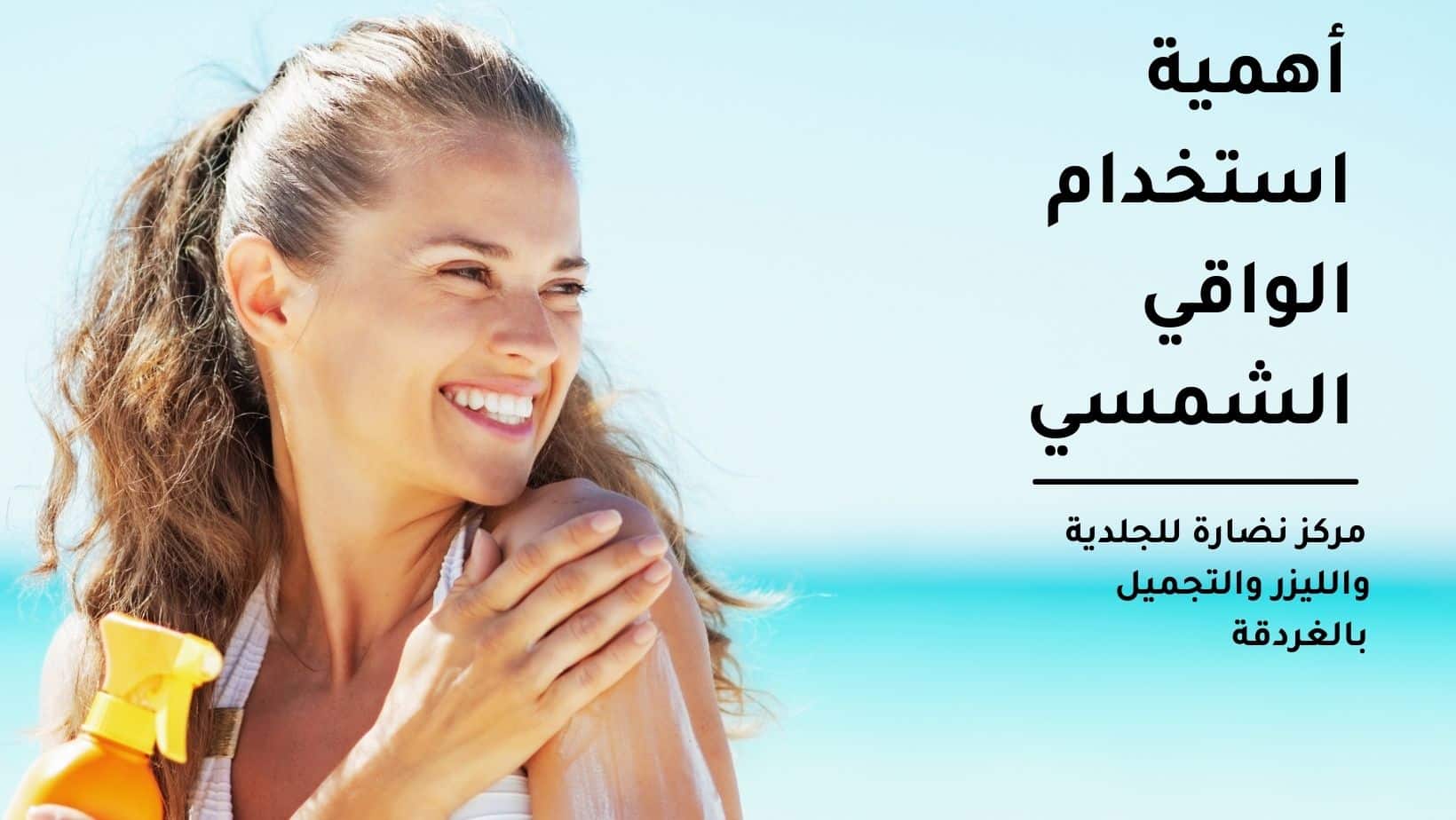 أهمية استخدام الواقي الشمسي